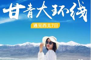 【遇见西北·甘青环线7日】