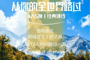 2025丨从你的全世界路过丨6天5晚丨经典泸亚环线