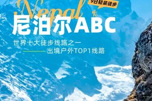 【大美尼泊尔·ABC】入门级轻装徒步9日游 安娜普尔纳大本营·世界上最容易抵达的八千米大本营