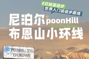 【大美尼泊尔·布恩山】  布恩山PH小环线8日轻装徒步