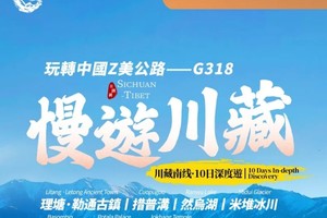 【大美G318】10人純玩小團 理塘·勒通古鎮+措普溝+然烏湖+米堆冰川+巴松措+布達拉宮+大昭寺10日深度遊