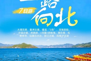 【一路向北】大理双廊、仙境白水台、喜洲、磻溪 “S弯”、洱海旅拍、沙溪、虎跳峡、纳帕海、普达措、松赞林寺、风情泸沽湖7日