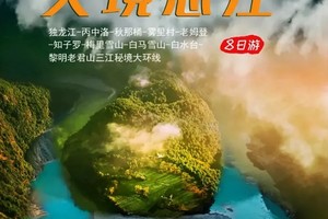 【天境怒江】独龙江-丙中洛-秋那桶-雾里村-老姆登-知子罗-梅里雪山-白马雪山-白水台-黎明老君山8日三江秘境大环线