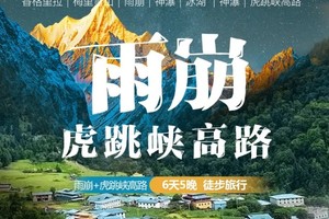 2025｜雨崩+虎跳峡高路｜6天5晚｜徒步旅行