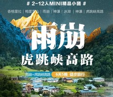 2025｜雨崩+虎跳峡高路｜6天5晚｜徒步旅行