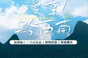 漫享黔西南 峰林布依 马岭河峡谷 万峰林听风吹谷 黄果树瀑布五天休闲慢步游