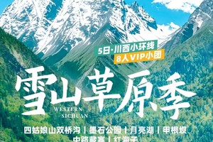 【大美川西】8人VIP小团 四姑娘山双桥沟+墨石公园+月亮湖+甲根坝+中路藏寨+鱼子西+红海子5日游  7人即升级保姆车