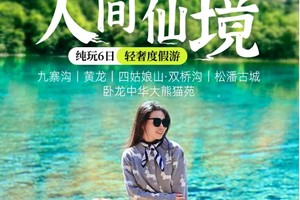 【大美九寨】8人VIP小团  九寨沟+黄龙+四姑娘山双桥沟+卧龙中华大熊猫苑+松潘古城 6日轻奢度假游