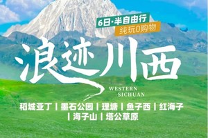 【大美稻亚·6日】稻城亚丁+墨石公园+理塘+鱼子西+红海子+海子山+塔公草原6日 · 半自由行  2-8人VIP小团
