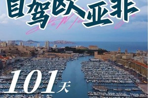 环游地球之欧亚非大陆30+国家101天自驾活动