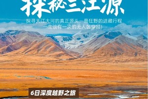 【大美山野·三江源】探秘三江源+青藏中线+藏东雪山冰川盛宴·6天或14天越野之旅