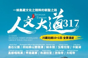 外宾团+台湾团【大美G317】川藏北線10+1日全景漫遊 四姑娘山雙橋溝+甲居藏寨+墨石公園+昌都嘎瑪溝+孜珠寺+納木措