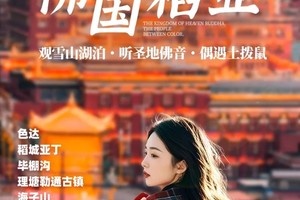 【大美色稻】川西全景大环线8人VIP小团 色达+稻城亚丁+毕棚沟+理塘勒通古镇+海子山+折多山+贡嘎雪山8日深度游