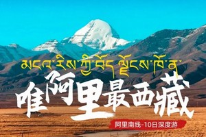 【大美阿里】唯阿里最西藏 阿里南线--冈仁波齐+古格王朝遗址+珠峰大本营+玛旁雍措+羊卓雍措+纳木措+扎基寺10日深度游
