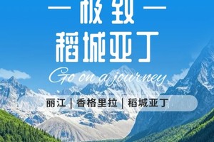 【极致稻城亚丁】丨3天2晚丨摄影旅行