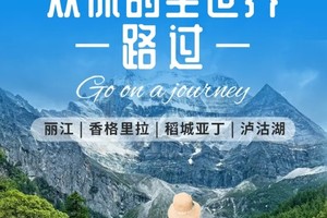 【从你的全世界路过】丽江出发6天5晚经典泸亚环线