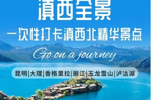 2025【滇西全景】（昆明集合）一次性打卡滇西北精华景点.7天6晚.休闲度假旅行