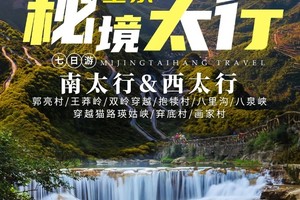 2025 秘境太行7日 | 全景太行 南太行&西太行 7日行程