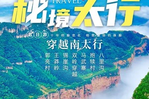 2025 秘境太行5日丨郭亮 王莽岭 锡崖沟 马武寨 抱犊沟 八里沟 5日行程
