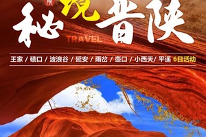 2025 秘境晋陕 | 王家 碛口 波浪谷 延安 雨岔 壶口 小西天 平遥 旅拍 6日行程