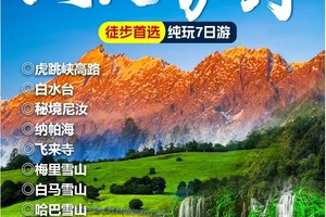 【山风旷野】仙境老药山-经典虎跳峡高路-隐世尼汝-梅里日照金山-白马雪山-秘境阿布吉措-香格里拉-白水台-滇西北徒步7日