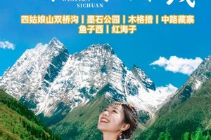 【大美小环】网红川西小环线四姑娘山双桥沟+墨石公园+木格措+中路藏寨+鱼子西+红海子+S434彩虹路5日游