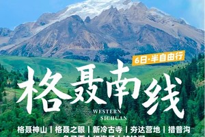 【大美格聂】穿越横断山脉、纵享雪山花海 格聂南线+措普沟+姊妹湖+鱼子西+S434机场路+红海子+折多山6日游