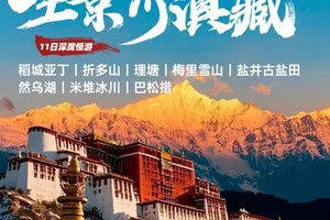 【大美川藏 . 11日】川藏线+滇藏线才是中国最美的天路 稻城亚丁+理塘+梅里雪山+盐井古盐田+然乌湖+米堆冰川+巴松措