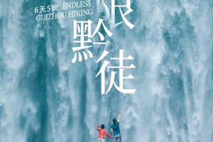 无限黔徒 | 贵州网红羊皮洞+大圣之眼+夜郎天路+猫跳峡冰河+云峰屯堡徒步6日