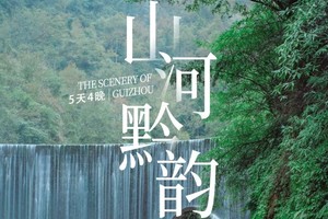 山河黔韵 | 贵州黄果树瀑布+小七孔+西江苗寨+镇远古城5日
