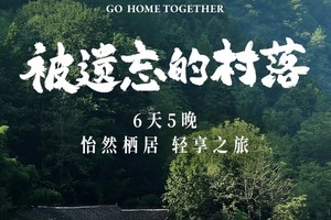 守寨人·恩施｜被遗忘的村落 怡然栖居 轻享之旅6天