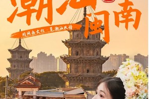 【潮汕遇上闽南】泉州西街--蟳埔村-梧林古村落-永定土楼-东山鱼骨沙洲-南门湾-南澳岛-汕头小公园-潮州古城6日游