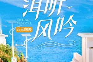 【洱听风吟】 大理、凤阳邑村、S弯骑行、龙龛码头、双廊洱海旅拍、喜洲稻田小火车、圣托里尼下午茶、泸沽湖、玉龙雪山5日漫游