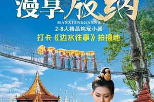 【漫享版纳】野象谷-中科院-傣乡水城-雨林徒步-雨林餐-傣族园泼水-望天树-南腊河游船-总佛寺-曼掌村-初游版纳5日