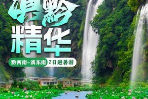 【滇黔精华丨避暑专线】 昆明-马岭河-万峰林-万峰湖游轮-峰林布依-坝美-普者黑划船水战-碧色寨-建水-抚仙湖7日