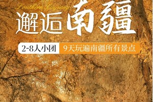 【邂逅南疆】2-8人小团，9天一次旅行走遍南疆所有精华景点，四大人文角落+四大古道公路+穿越沙漠公路 走进帕米高原