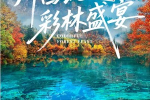 【大美九寨】川西北彩林盛宴  九寨沟+黄龙+黑水彩林+毕棚沟+达古冰川+羊茸哈德6日深度游