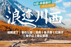 【大美稻亚·6日】稻城亚丁+墨石公园+理塘+鱼子西+红海子+海子山+塔公草原6日 · 半自由行  2-8人VIP小团