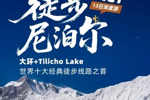 【大美尼泊尔·ACT】徒步者的终极朝圣 世界十大徒步线路之首·ACT大环线13日深度游