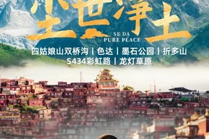 【大美四色】10人VIP小团 色达+四姑娘山双桥沟+墨石公园+折多山+S434机场彩虹路+龙灯草原5日·半自由行