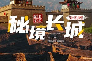 秘境长城 | 秋色 雁门关 野长城 杀虎口 右卫古镇 云冈石窟 5日行程