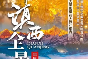 【滇西全景】大理-芒市-瑞丽-腾冲热海-银杏村-怒江-独龙江-纹面女-丙中洛-德贡公路-梅里雪山-纳帕海-沙溪-南涧土林