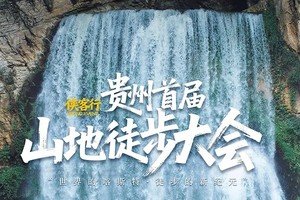 侠客行 | 11月4-9日首届贵州山地徒步大会