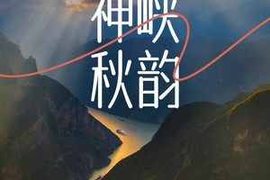 【神峡秋韵】6天5晚 神农架+三峡 鄂西秋色之旅