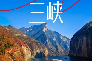 【红叶醉三峡】4天3晚 赏长江两岸醉美红叶