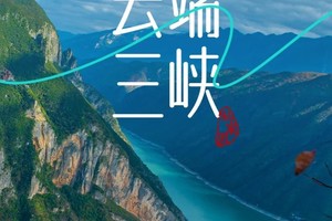 【云端三峡】4天3晚 在云端处看立体三峡