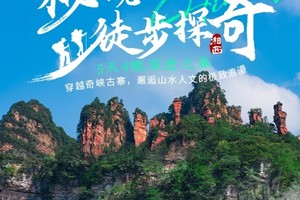 秘境湘西，徒步探奇—5天4晚深度之旅