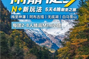 雨崩徒步N+新玩法：一价畅游&天堂雨崩丨梅里神瀑丨无底湖丨阿布吉措丨5天4晚朝圣之旅