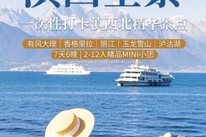 【滇西全景】一次性打卡云南滇西北精华景点丨7天6晚丨精品Mini团