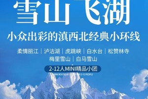 【雪山飞湖】丽江丨白水台|松赞林寺丨梅里雪山丨泸沽湖丨6天5晚丨精品Mini团